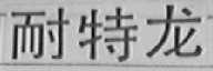 耐特龙