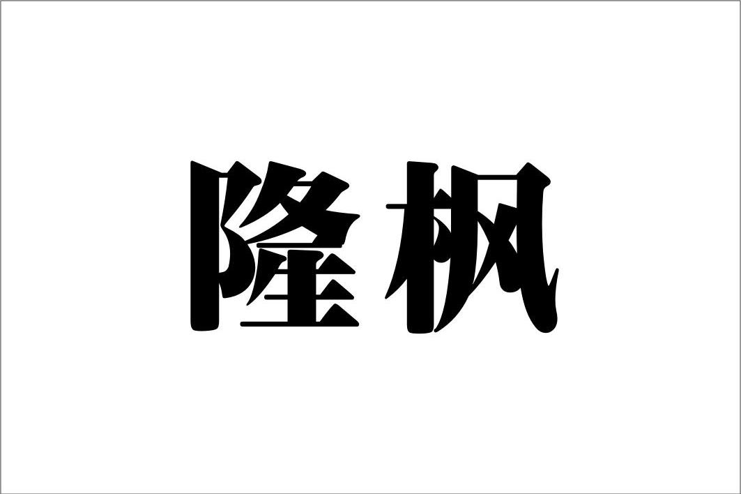 隆枫