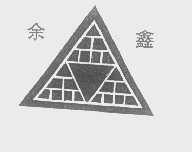 余鑫