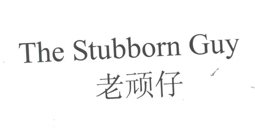 老顽仔THE STUBBORN GUY