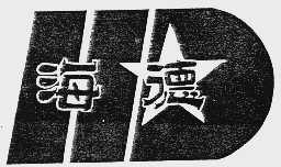 海德