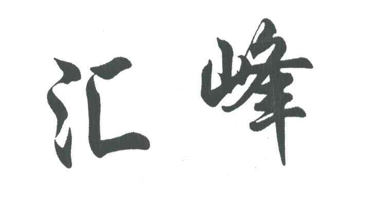 汇峰