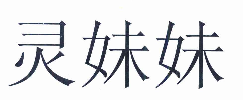 灵妹妹
