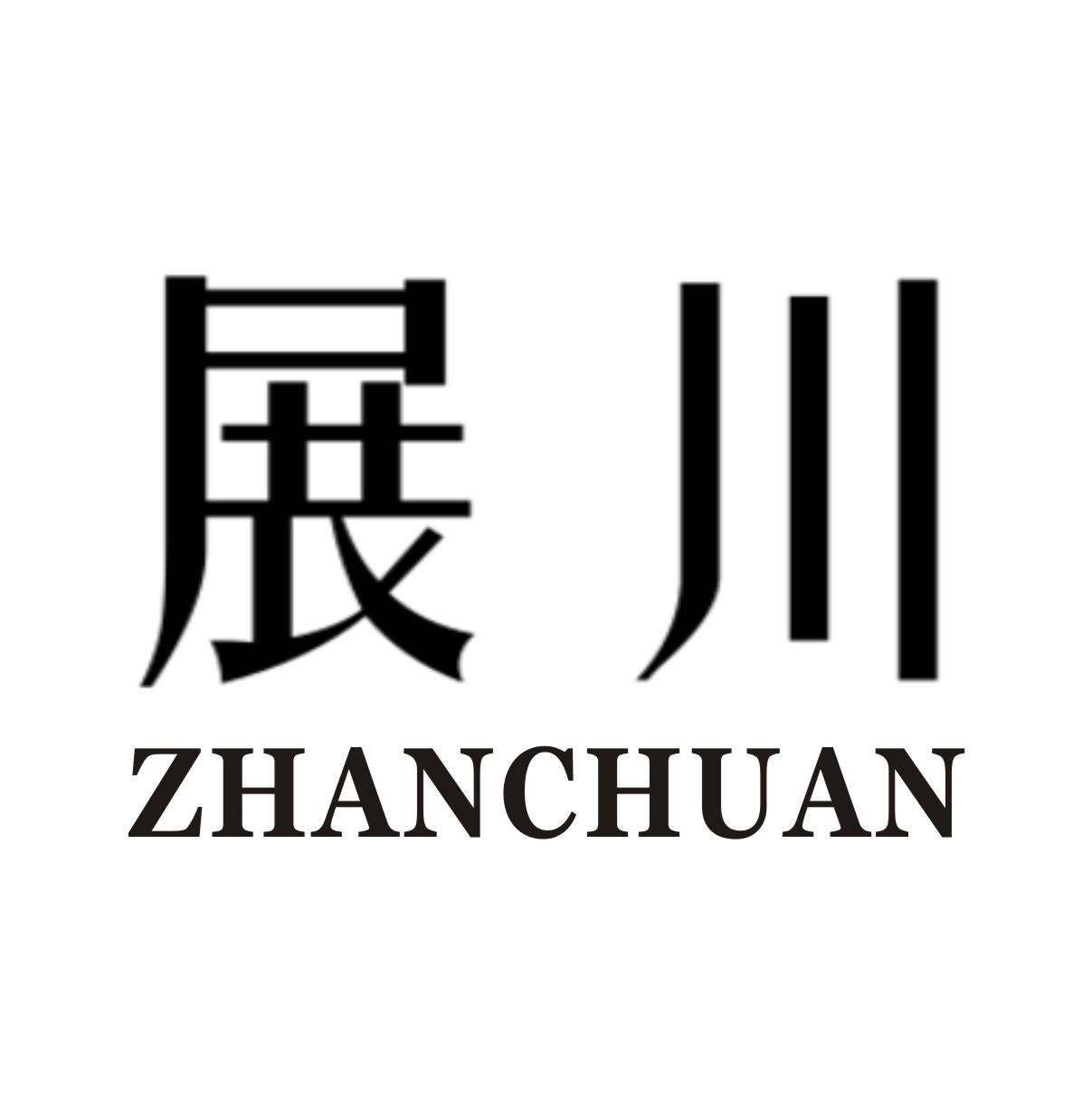 展川