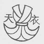 天衣