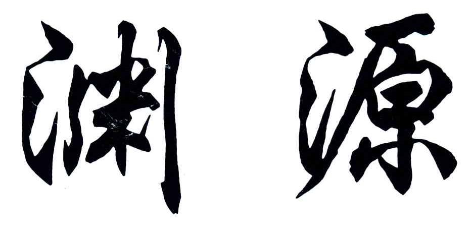 渊源