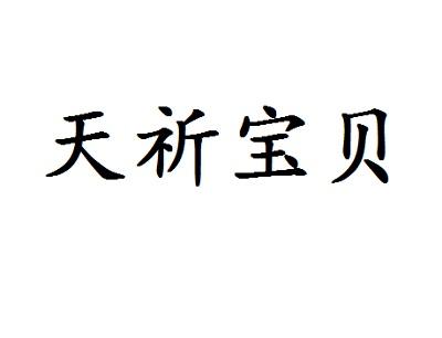 天祈宝贝