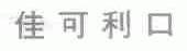 佳可利口