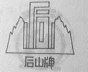 后山