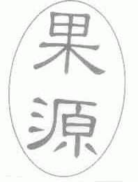 果源