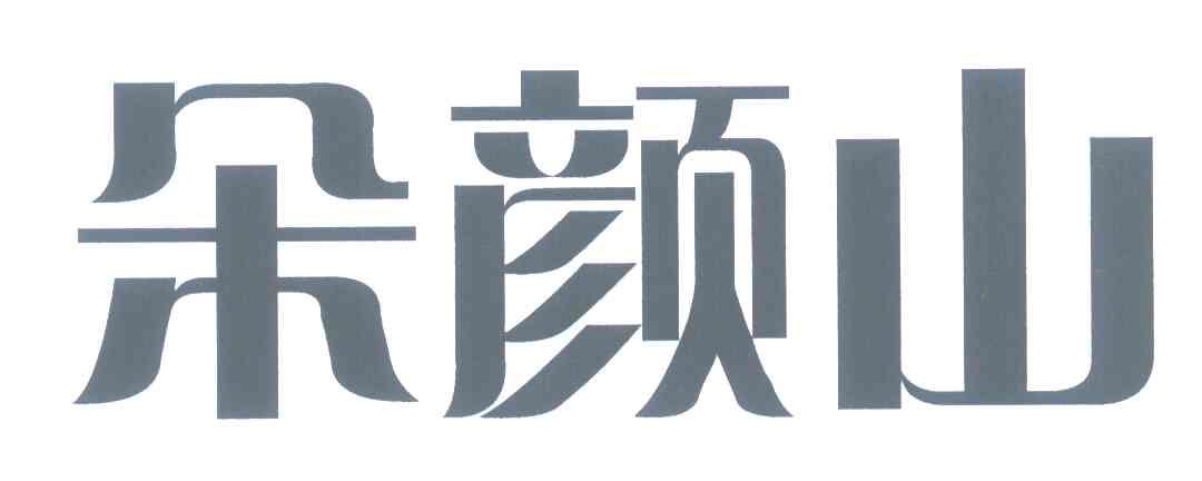 朵颜山