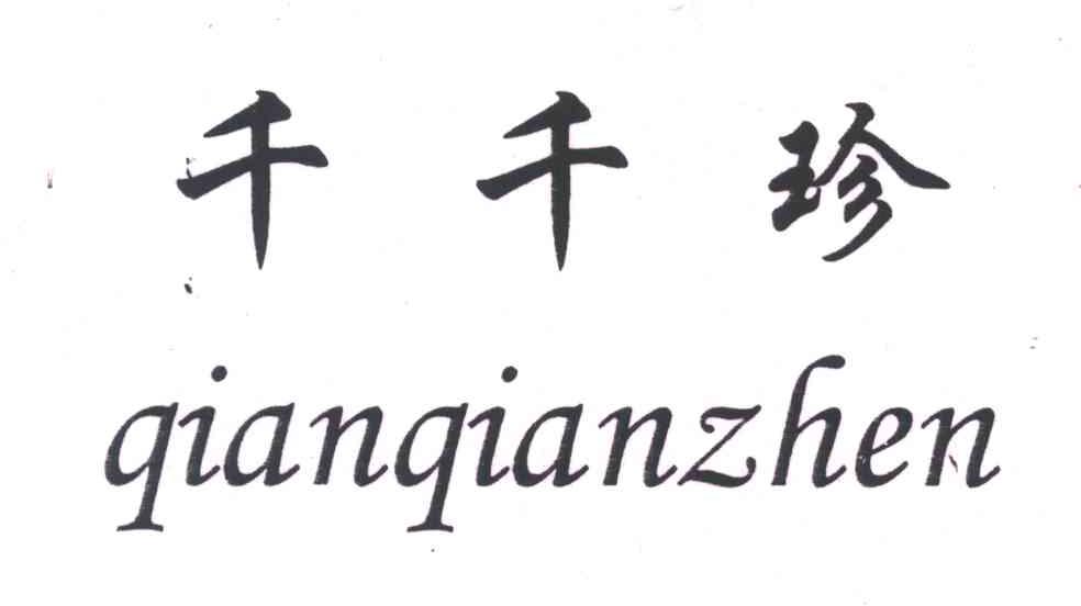 千千珍