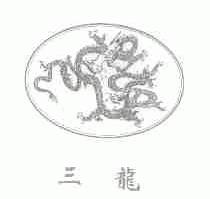 三龙