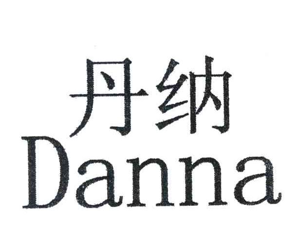 丹纳