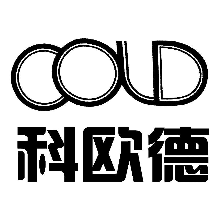 科欧德 COLD