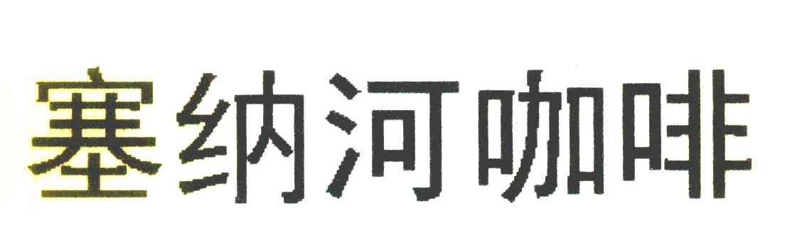塞纳河咖啡