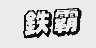 铁霸