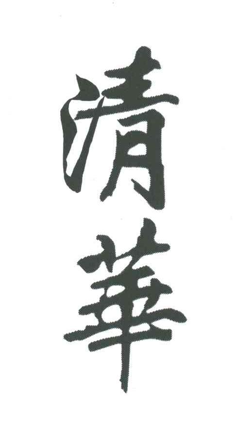清华