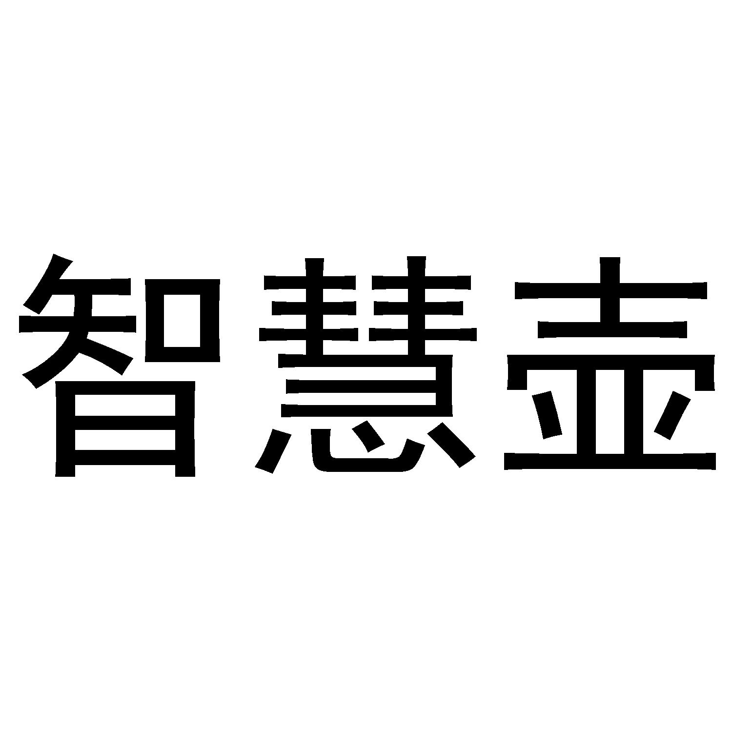 智慧壶
