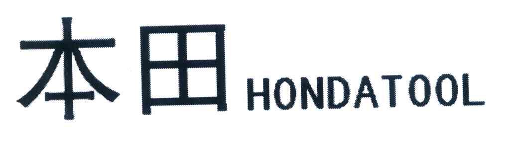 本田 HONDATOOL