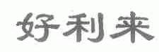 好利来