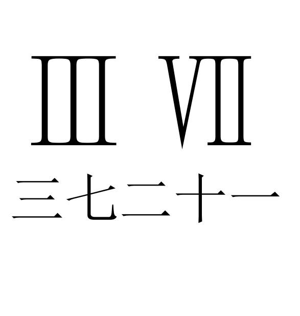 III VII 三七二十一