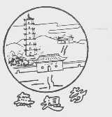 无想寺