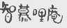 智慕哩庵