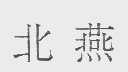 北燕