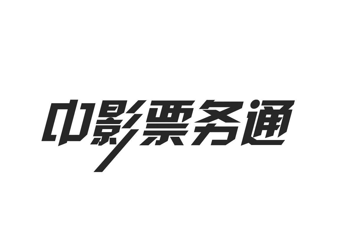 中影票务通