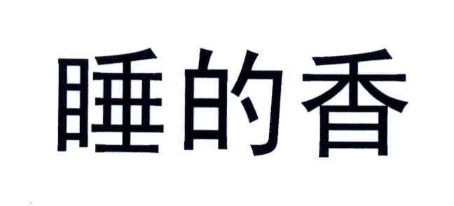 睡的香