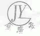 金广宴