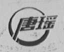 唐瑶