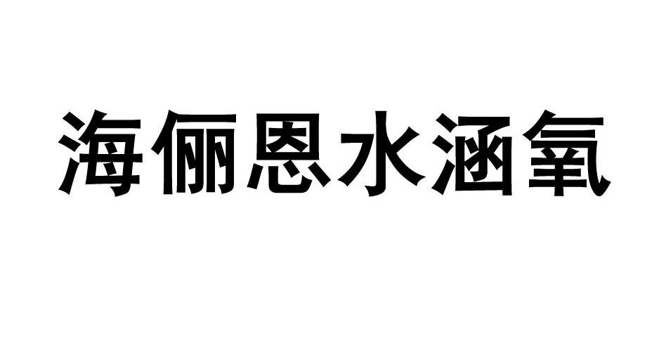 海俪恩水涵氧