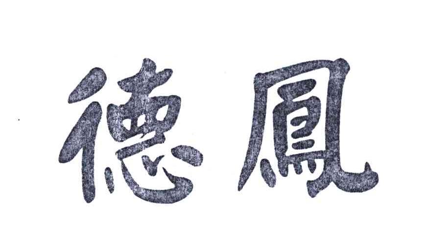 德凤