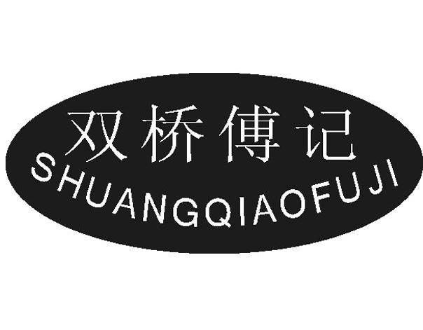双桥傅记