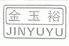 金玉裕