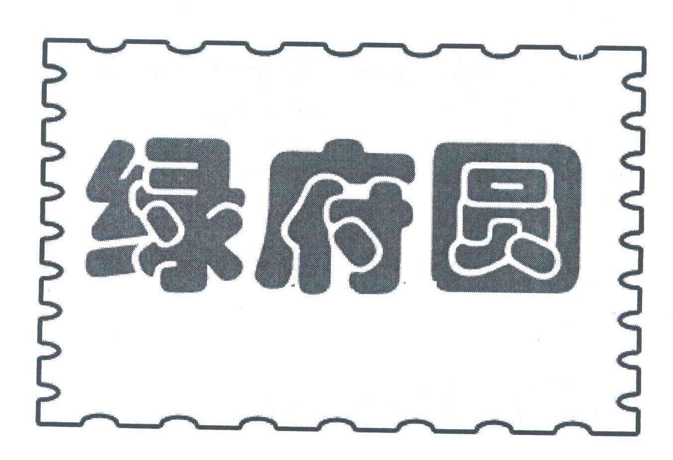 绿府圆