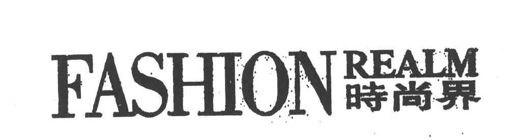 时尚界;FASHION REALM