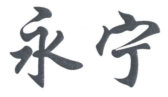 永宁