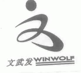 文武发;WINWOLF