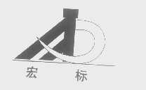 宏标