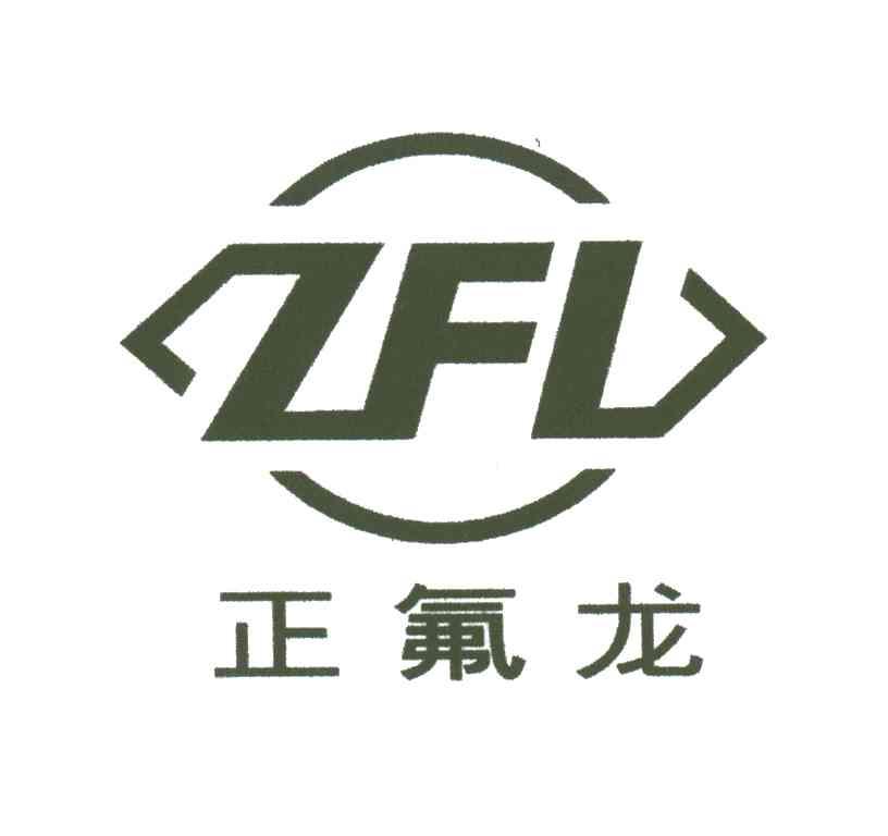 正氟龙;ZFL