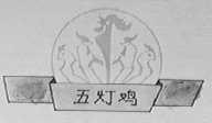 五灯鸡