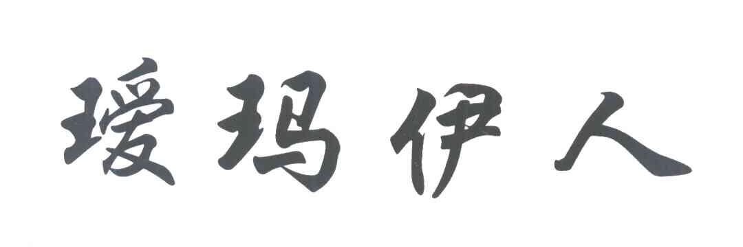 瑷玛伊人