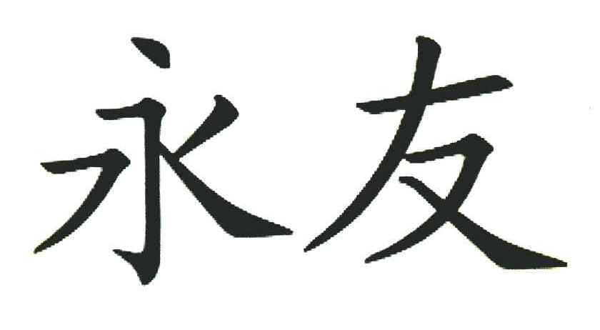 永友