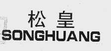 松皇