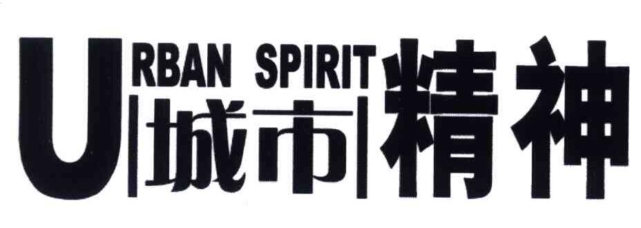 城市精神;URBAN SPIRIT