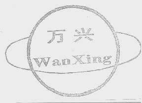 万兴