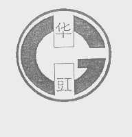 华